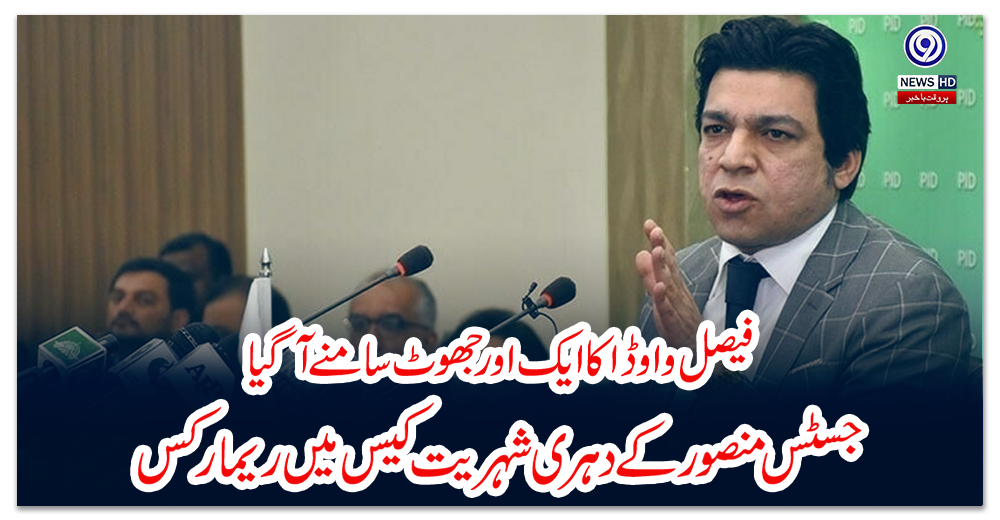 فیصل-واوڈا-کا-ایک-اور-جھوٹ-سامنے-آگیا،-جسٹس-منصور-کے-دہری-شہریت-کیس-میں-ریمارکس