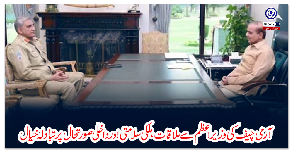 آرمی-چیف-کی-وزیراعظم-سے-ملاقات،-ملکی-سلامتی-اور-داخلی-صورتحال-پر-تبادلہ-خیال