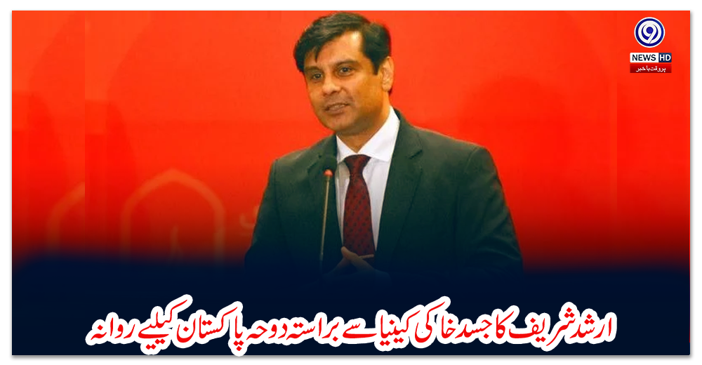 ارشد-شریف-کا-جسد-خاکی-کینیا-سے-براستہ-دوحہ-پاکستان-کیلیے-روانہ