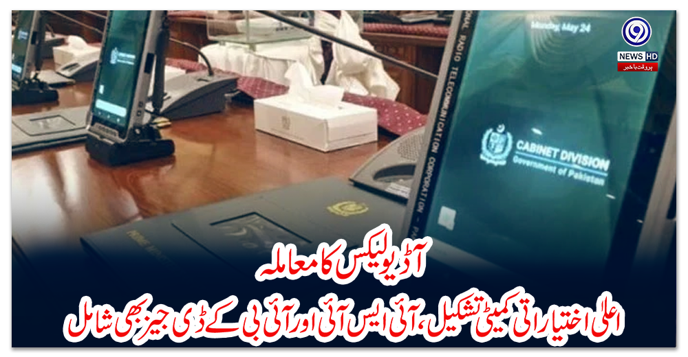 آڈیو-لیکس-کا-معاملہ:-اعلیٰ-اختیاراتی-کمیٹی-تشکیل،-آئی-ایس-آئی-اور-آئی-بی-کے-ڈی-جیز-بھی-شامل