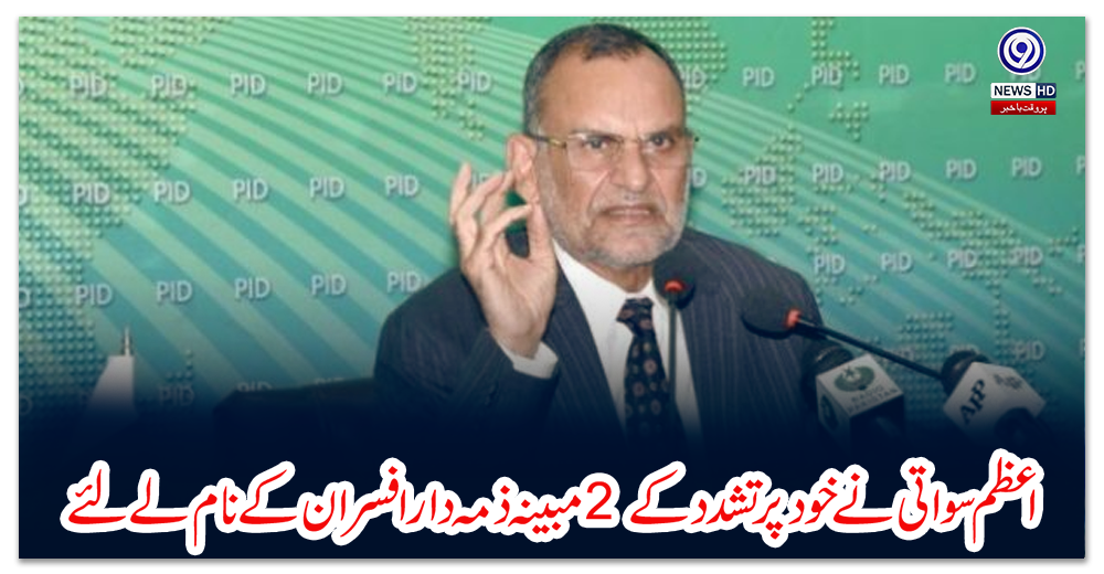 اعظم-سواتی-نے-خود-پر-تشدد-کے-2-مبینہ-ذمہ-دار-افسران-کے-نام-لے-لئے