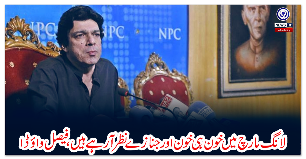 لانگ-مارچ-میں-خون-ہی-خون-اور-جنازے-نظر-آ-رہے-ہیں،-فیصل-واؤڈا