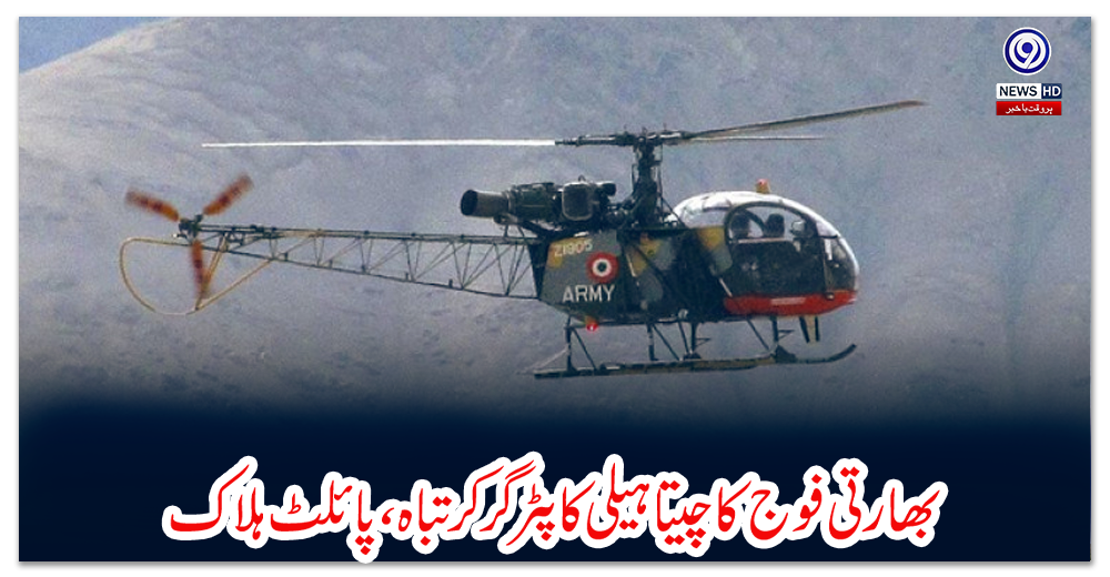 بھارتی-فوج-کا-چیتا-ہیلی-کاپٹر-گرکر-تباہ-،-پائلٹ-ہلاک