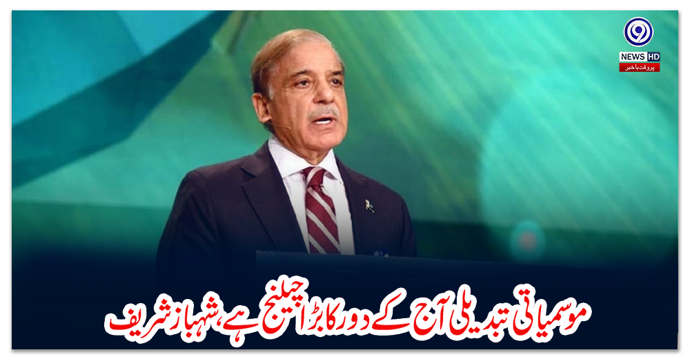 موسمیاتی-تبدیلی-آج-کے-دور-کا-بڑا-چیلنج-ہے،-شہباز-شریف