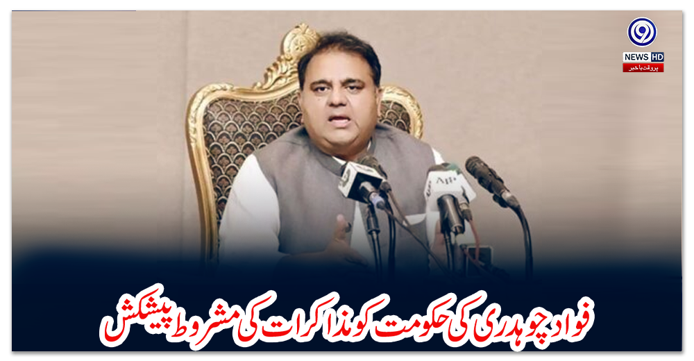 فواد-چوہدری-کی-حکومت-کو-مذاکرات-کی-مشروط-پیشکش