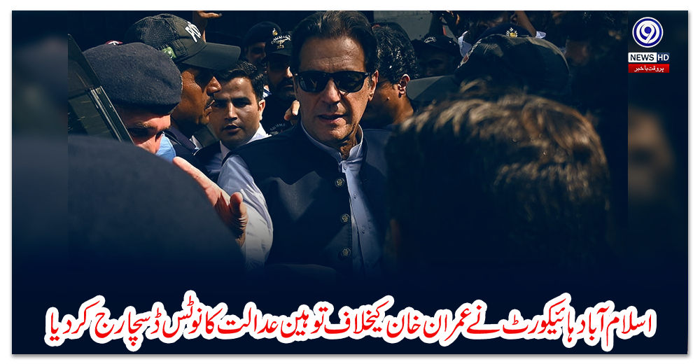 اسلام-آباد-ہائیکورٹ-نے-عمران-خان-کیخلاف-توہین-عدالت-کا-نوٹس-ڈسچارج-کر-دیا