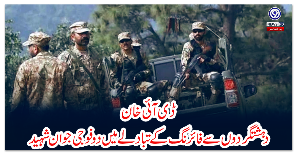 ڈی-آئی-خان:-دہشتگردوں-سے-فائرنگ-کے-تبادلے-میں-دو-فوجی-جوان-شہید