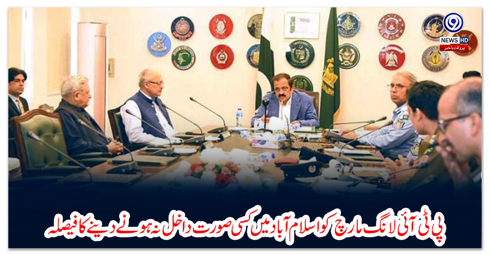 پی-ٹی-آئی-لانگ-مارچ-کو-اسلام-آباد-میں-کسی-صورت-داخل-نہ-ہونے-دینےکا-فیصلہ