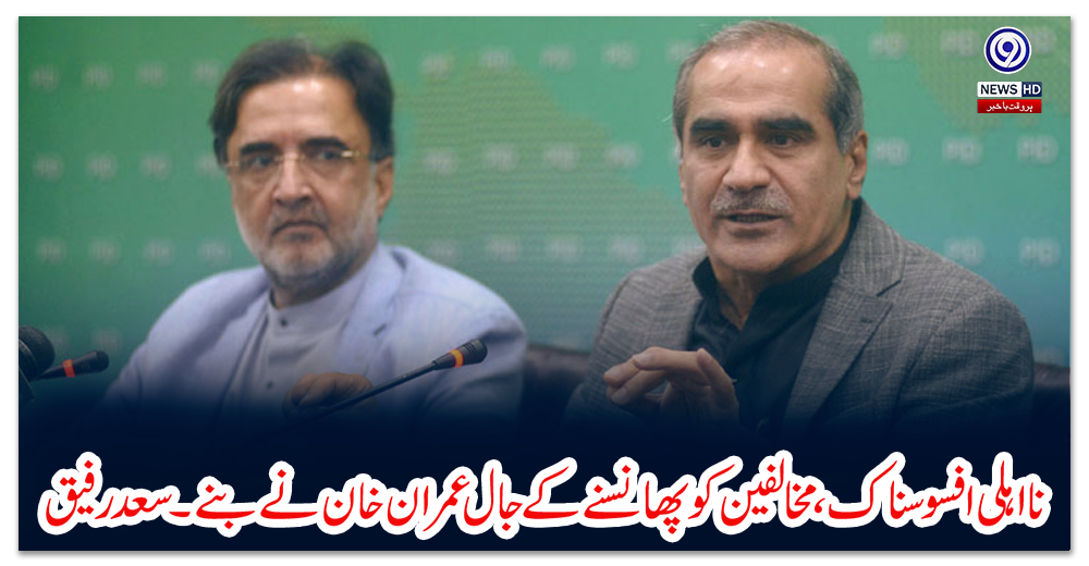 نااہلی-افسوسناک،-مخالفین-کو-پھانسنے-کے-جال-عمران-خان-نے-بنے۔سعد-رفیق