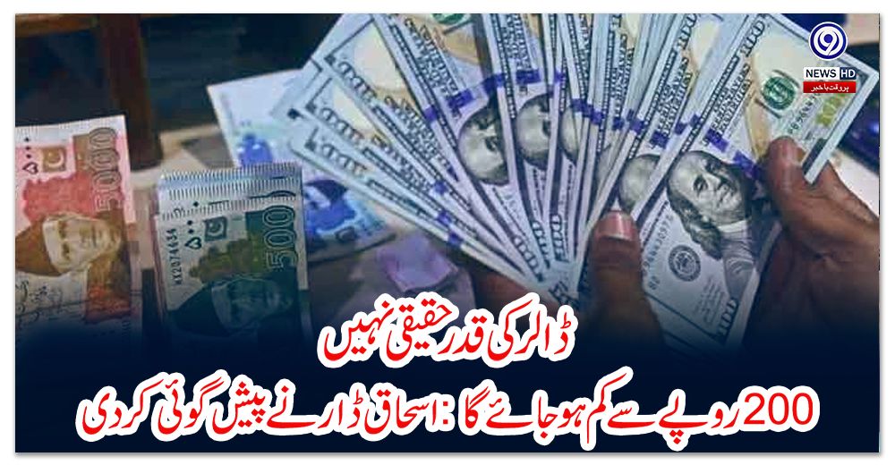 ڈالر-کی-قدر-حقیقی-نہیں،-200-روپے-سے-کم-ہوجائے-گا:-اسحاق-ڈارنے-پیش-گوئی-کردی