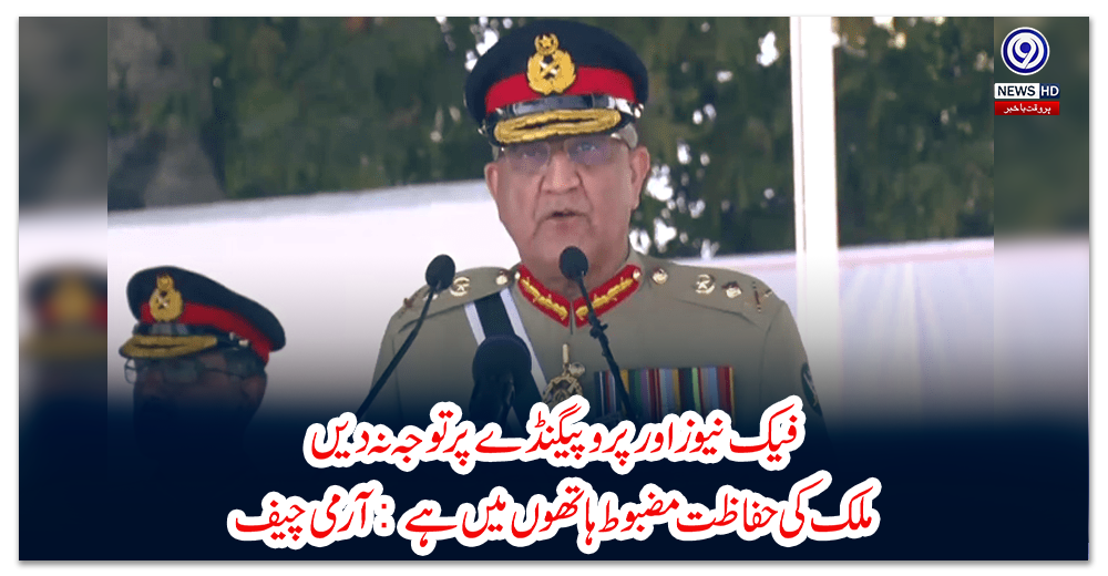 فیک-نیوز-اور-پروپیگنڈے-پر-توجہ-نہ-دیں،-ملک-کی-حفاظت-مضبوط-ہاتھوں-میں-ہے:-آرمی-چیف