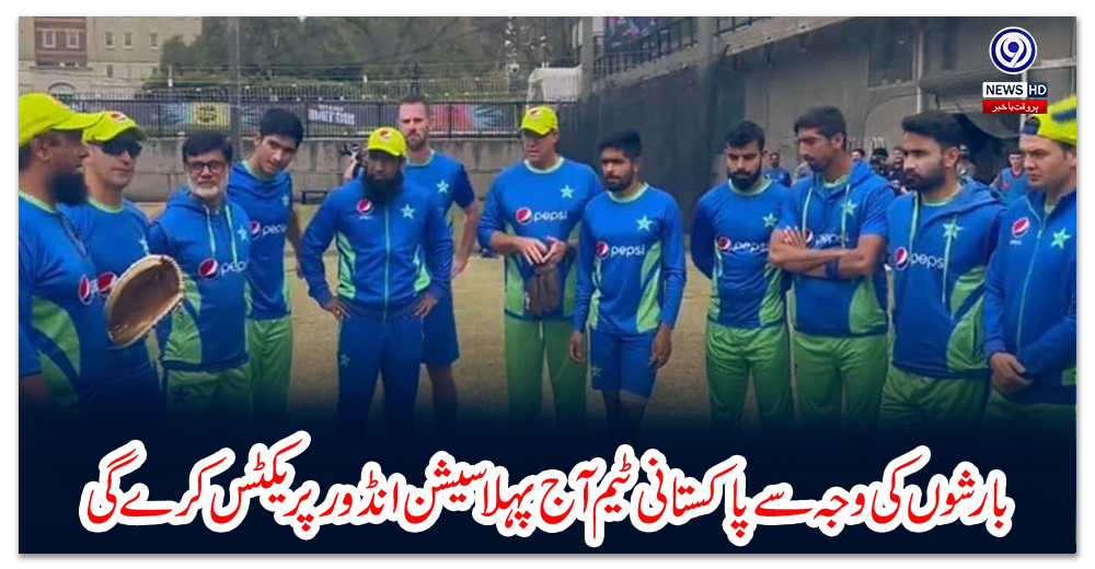 بارشوں-کی-وجہ-سے-پاکستانی-ٹیم-آج-پہلا-سیشن-انڈور-پریکٹس-کرے-گی