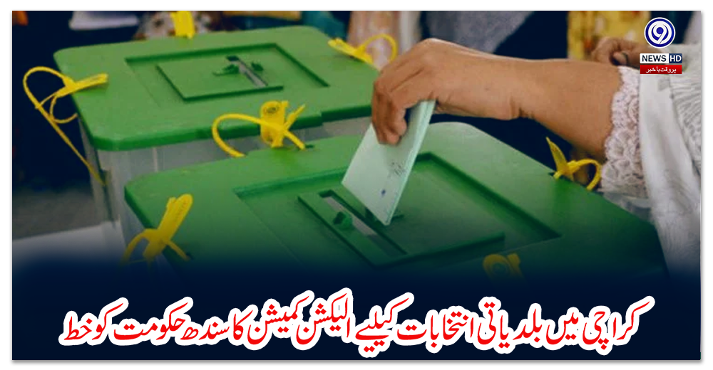 کراچی-میں-بلدیاتی-انتخابات-کیلیے-الیکشن-کمیشن-کا-سندھ-حکومت-کو-خط