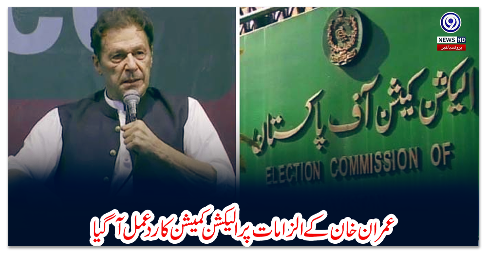 عمران-خان-کے-الزامات-پر-الیکشن-کمیشن-کا-ردعمل-آگیا