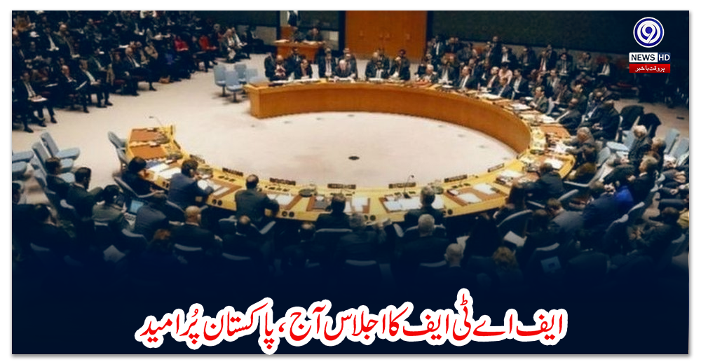 ایف-اے-ٹی-ایف-کااجلاس-آج-،-پاکستان-پُرامید