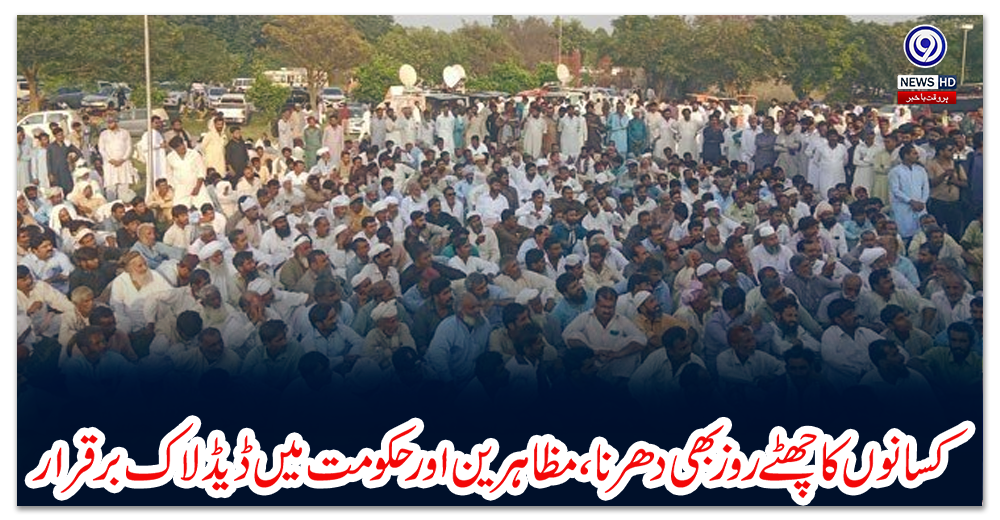 کسانوں-کا-چھٹے-روز-بھی-دھرنا،-مظاہرین-اور-حکومت-میں-ڈیڈ-لاک-برقرار
