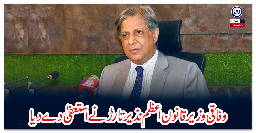 وفاقی-وزیر-قانون-اعظم-نذیر-تارڑ-نے-استعفیٰ-دے-دیا