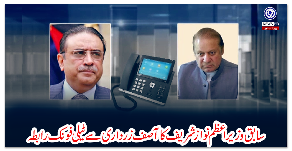 سابق-وزیراعظم-نواز-شریف-کا-آصف-زرداری-سے-ٹیلی-فونک-رابطہ