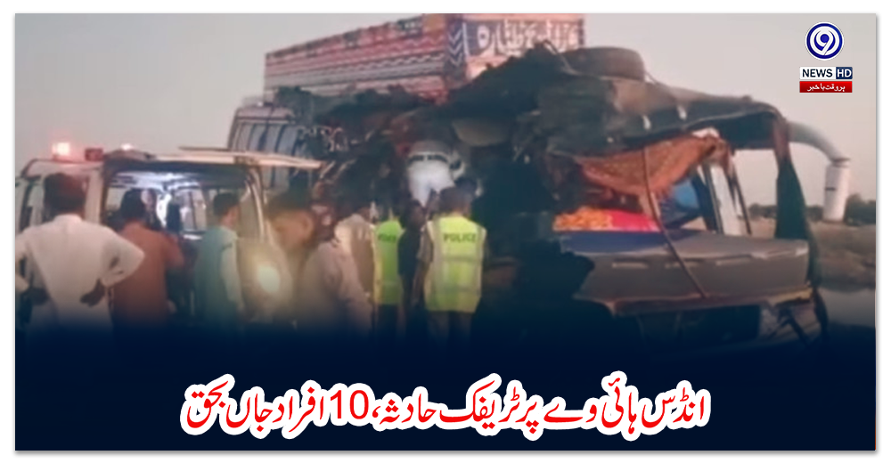 حیدرآباد:-انڈس-ہائی-وے-پر-ٹریفک-حادثہ-،-10افراد-جاں-بحق