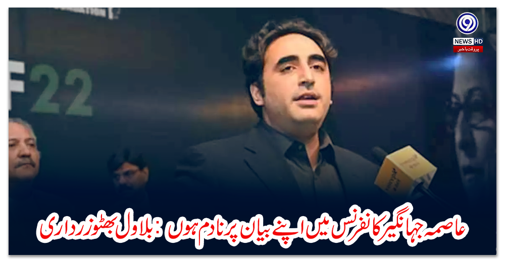 عاصمہ-جہانگیر-کانفرنس-میں-اپنے-بیان-پر-نادم-ہوں:-بلاول-بھٹو-زرداری