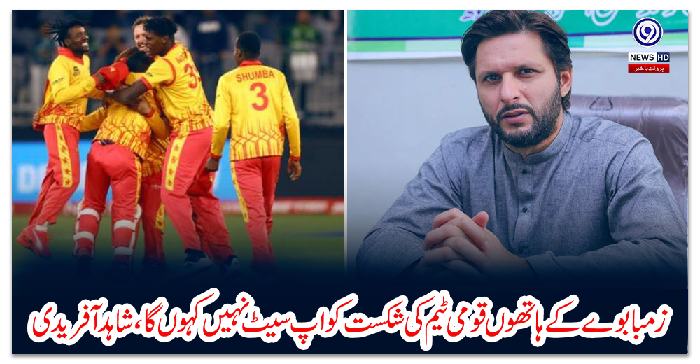زمبابوے-کے-ہاتھوں-قومی-ٹیم-کی-شکست-کو-اپ-سیٹ-نہیں-کہوں-گا،-شاہد-آفریدی