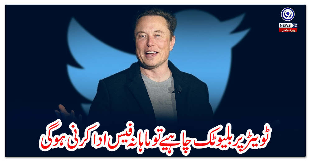 ٹویٹر-پر-بلیو-ٹک-چاہیے-تو-ماہانہ-فیس-ادا-کرنی-ہو-گی