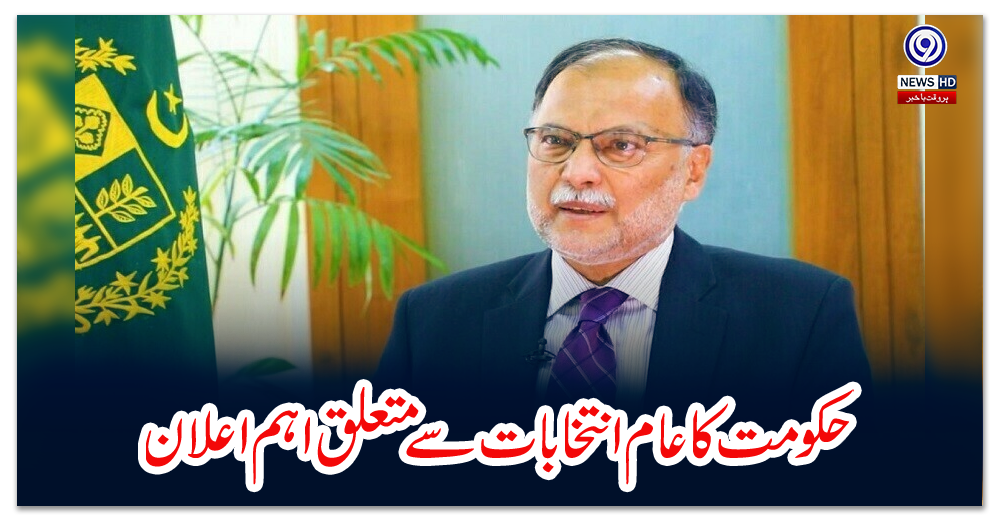 حکومت-کا-عام-انتخابات-سے-متعلق-اہم-اعلان