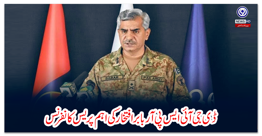 ڈی-جی-آئی-ایس-پی-آر-بابر-افتخار-کی-اہم-پریس-کانفرنس