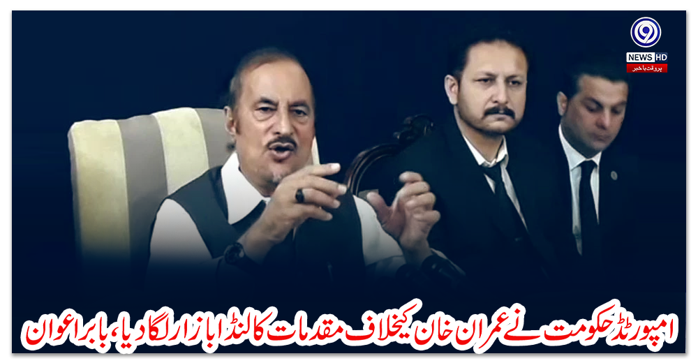 امپورٹڈ-حکومت-نے-عمران-خان-کیخلاف-مقدمات-کا-لنڈا-بازار-لگا-دیا،-بابر-اعوان