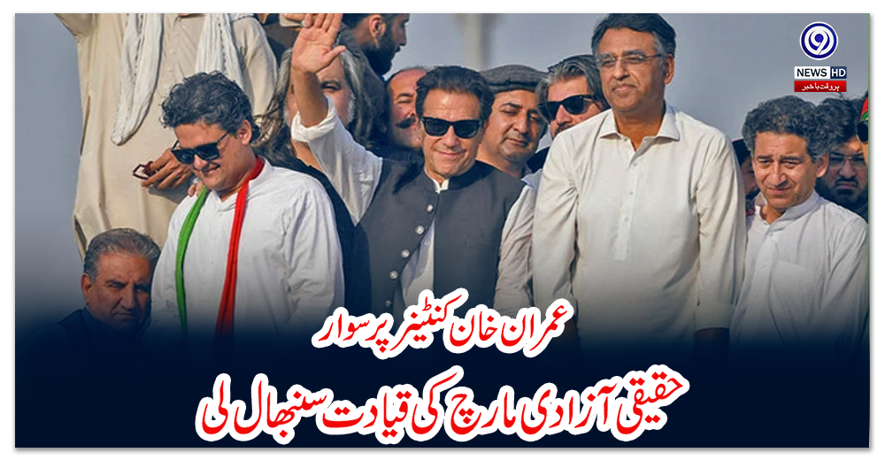 عمران-خان-کنٹینر-پر-سوار-:-حقیقی-آزادی-مارچ-کی-قیادت-سنبھال-لی