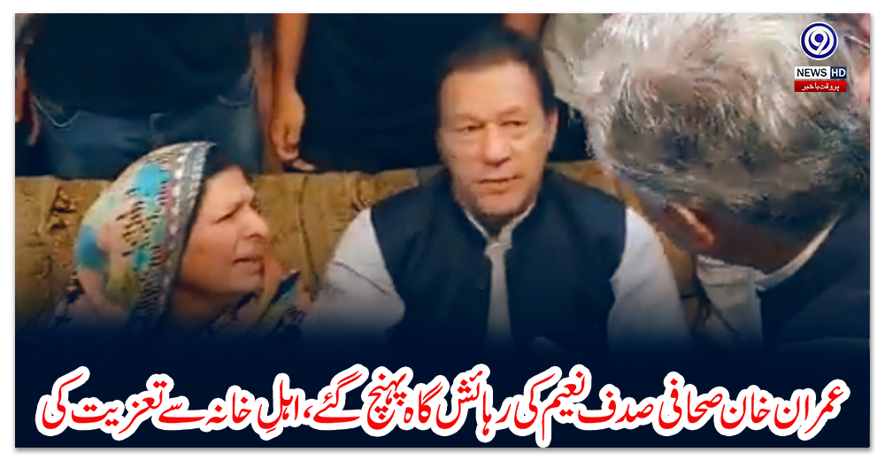 عمران-خان-صحافی-صدف-نعیم-کی-رہائش-گاہ-پہنچ-گئے،-اہلِ-خانہ-سے-تعزیت-کی