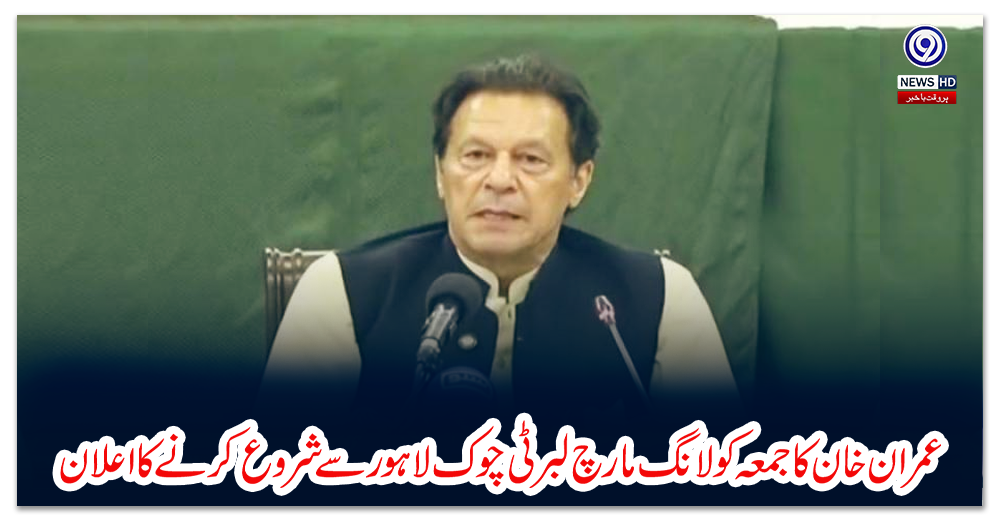 عمران-خان-کا-جمعہ-کو-لانگ-مارچ-لبرٹی-چوک-لاہور-سے-شروع-کرنے-کا-اعلان