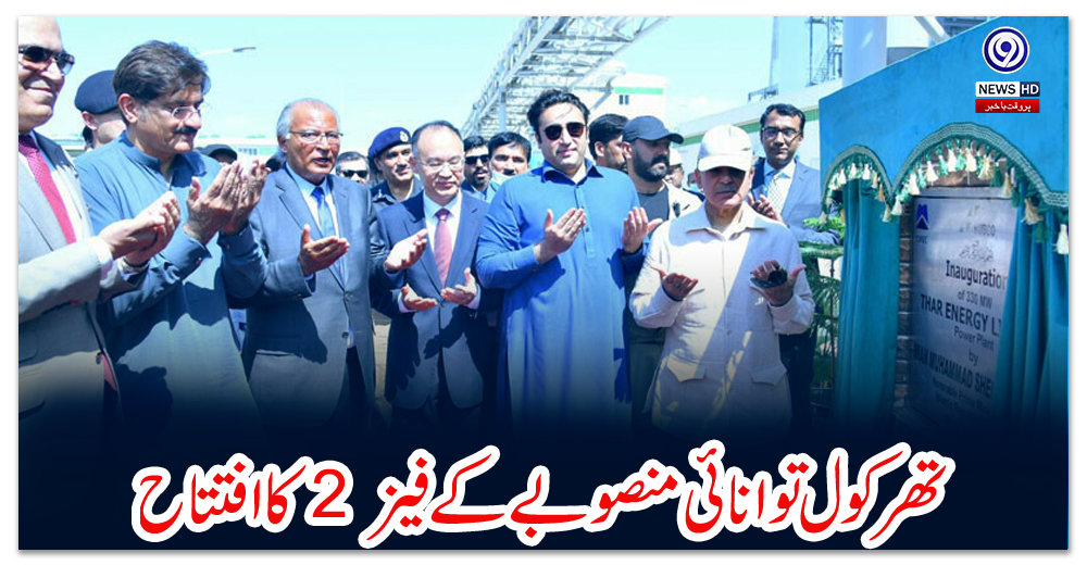 تھرکول-توانائی-منصوبے-کے-فیز-2-کا-افتتاح