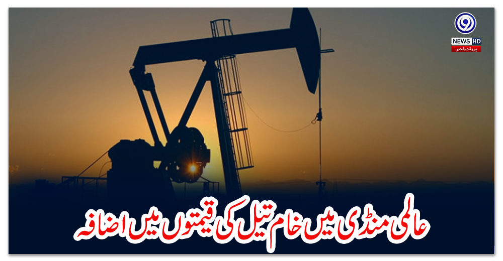 عالمی-منڈی-میں-خام-تیل-کی-قیمتوں-میں-اضافہ