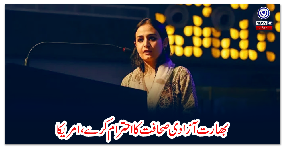 بھارت-آزادی-صحافت-کا-احترام-کرے،-امریکا