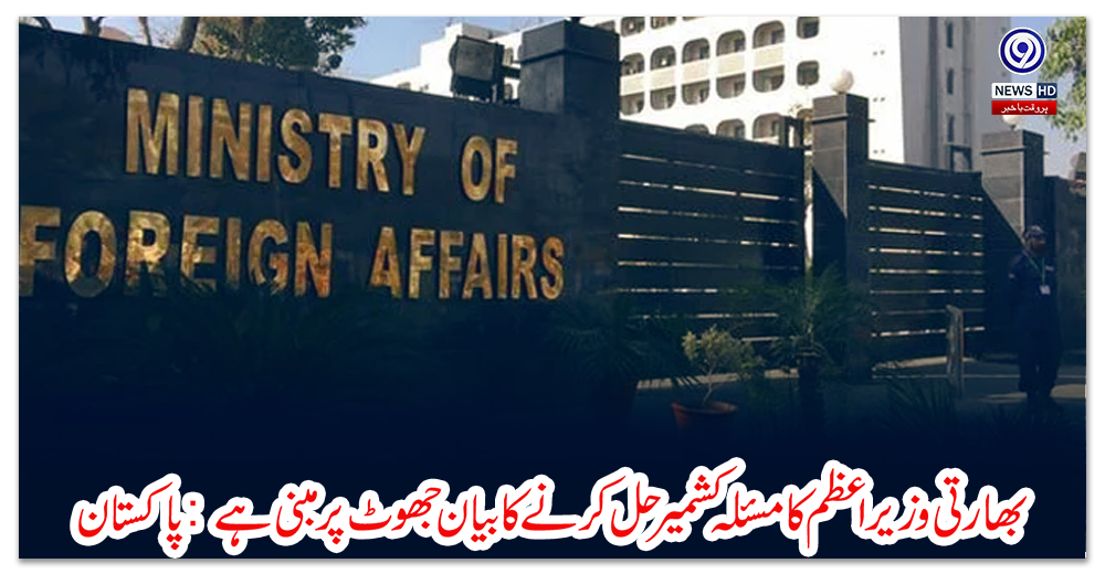 بھارتی-وزیراعظم-کا-مسئلہ-کشمیر-حل-کرنے-کا-بیان-جھوٹ-پر-مبنی-ہے:-پاکستان