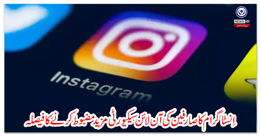 اِنسٹاگرام-کا-صارفین-کی-آن-لائن-سیکیورٹی-مزید-مضبوط-کرنے-کا-فیصلہ