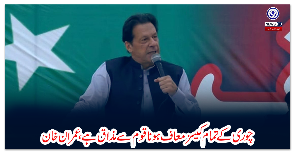 چوری-کے-تمام-کیسز-معاف-ہونا-قوم-سے-مذاق-ہے،-عمران-خان
