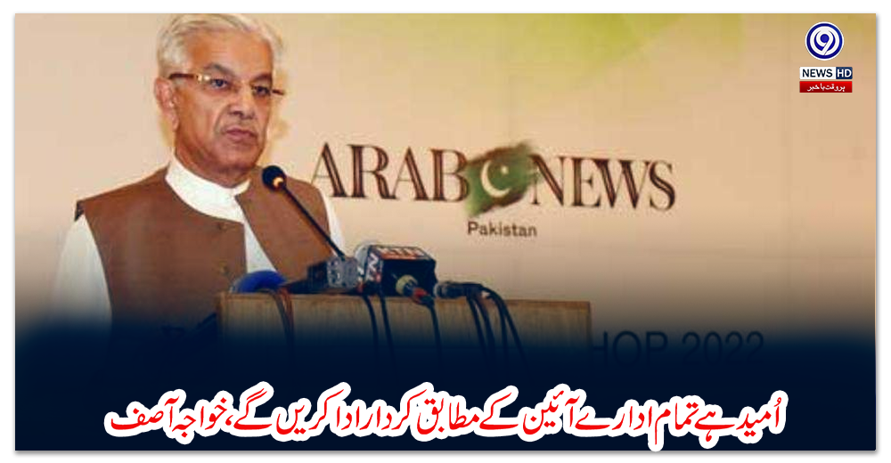 اُمید-ہے-تمام-ادارے-آئین-کے-مطابق-کردار-ادا-کریں-گے،-خواجہ-آصف