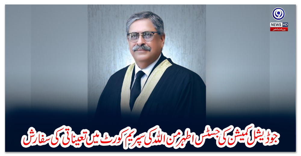 جوڈیشل-کمیشن-کی-جسٹس-اطہر-من-اللہ-کی-سپریم-کورٹ-میں-تعیناتی-کی-سفارش