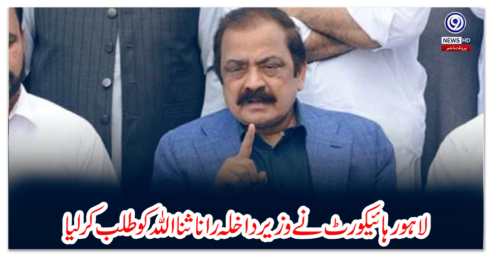 لاہور-ہائیکورٹ-نے-وزیر-داخلہ-رانا-ثنا-اللہ-کو-طلب-کر-لیا
