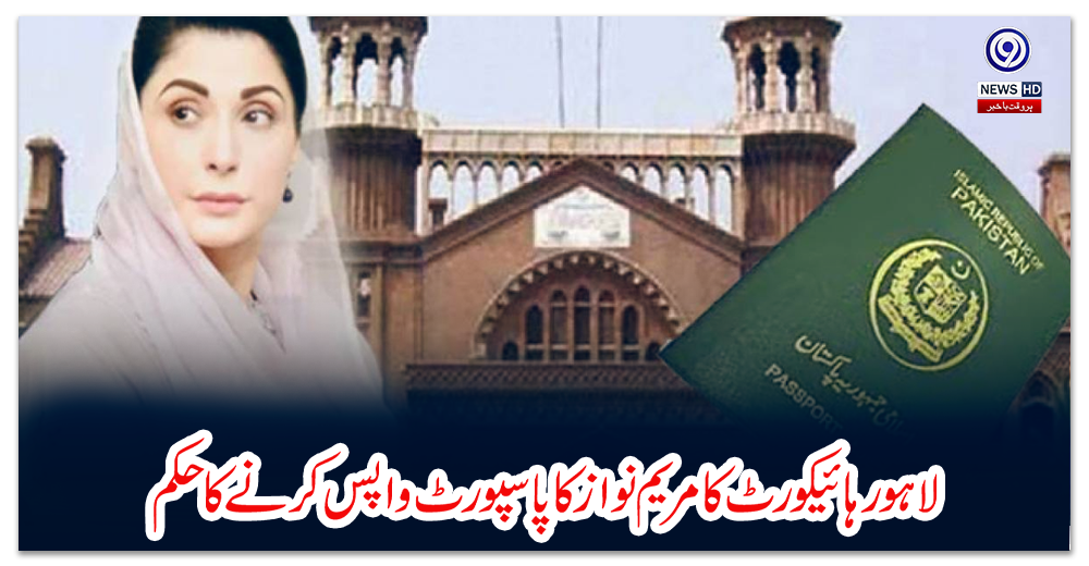 لاہور-ہائیکورٹ-کا-مریم-نواز-کا-پاسپورٹ-واپس-کرنے-کا-حکم