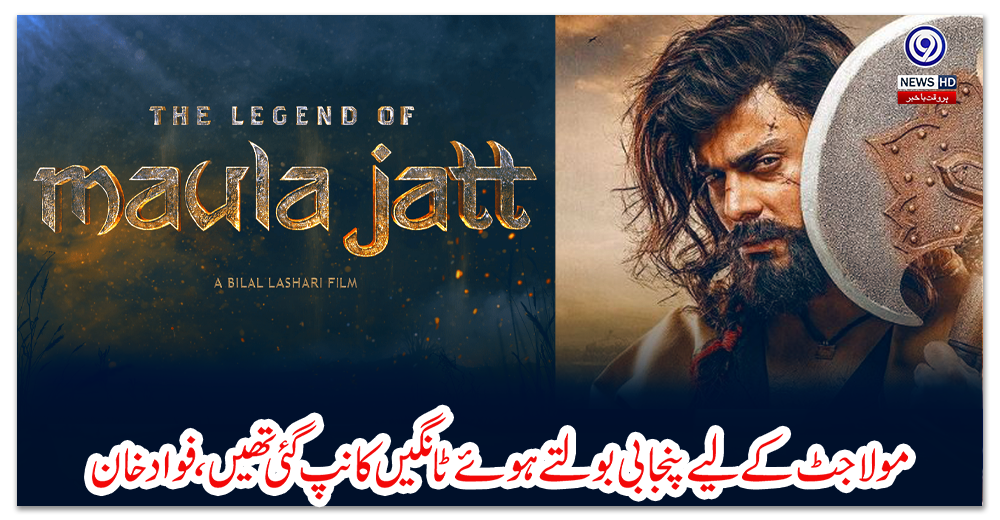 مولا-جٹ-کے-لیے-پنجابی-بولتے-ہوئے-ٹانگیں-کانپ-گئی-تھیں،-فواد-خان