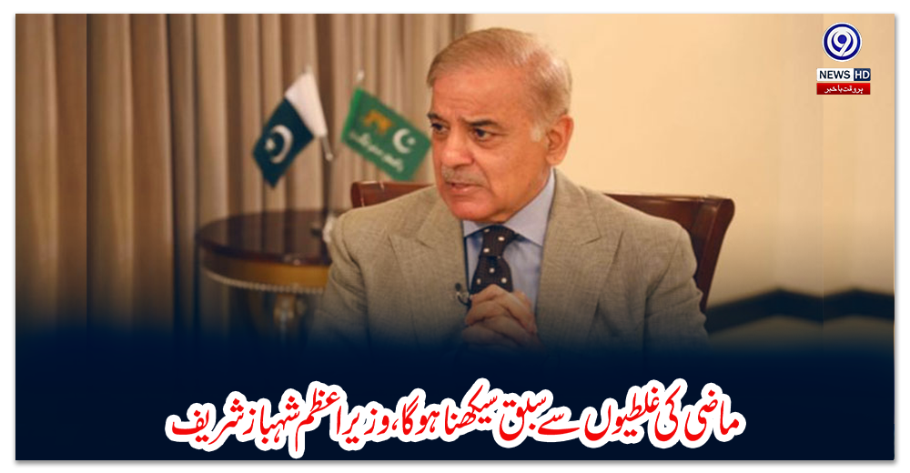 ماضی-کی-غلطیوں-سے-سبق-سیکھنا-ہوگا،-وزیراعظم-شہباز-شریف