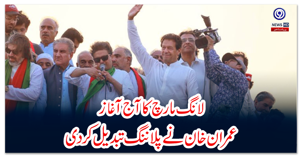 لانگ-مارچ-کا-آج-آغاز،-عمران-خان-نے-پلاننگ-تبدیل-کردی