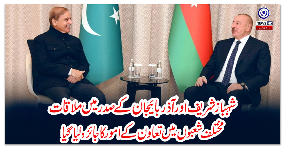 شہباز-شریف-اور-آذربائیجان-کے-صدر-میں-ملاقات،-مختلف-شعبوں-میں-تعاون-کے-امور-کا-جائزہ-لیا-گیا
