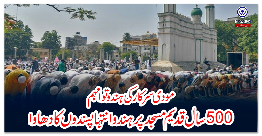 مودی-سرکار-کی-ہندوتوا-مہم،-500-سال-قدیم-مسجد-پر-ہندو-انتہا-پسندوں-کا-دھاوا