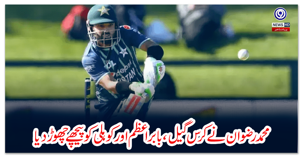 محمد-رضوان-نے-کرس-گیل،-بابراعظم-اور-کوہلی-کو-پیچھے-چھوڑ-دیا