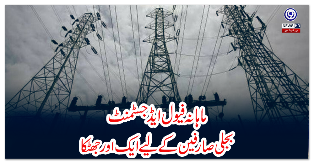 ماہانہ-فیول-ایڈجسٹمنٹ-:-بجلی-صارفین-کے-لیے-ایک-اور-جھٹکا