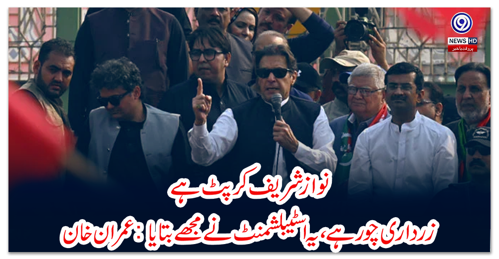 نواز-شریف-کرپٹ-ہے،-زرداری-چور-ہے،-یہ-اسٹیبلشمنٹ-نے-مجھے-بتایا:-عمران-خان